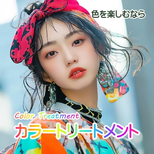 色を楽しむカラートリートメント｜美容室専売品の卸・通販仕入サイト